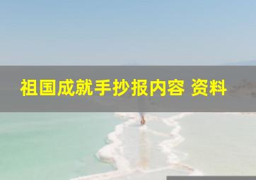 祖国成就手抄报内容 资料